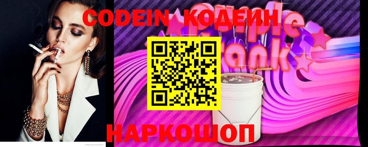 Codein Purple Drank  Кодеин Purple Drank  Богданович  Вход с VPN 